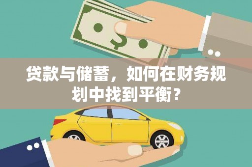 临潼贷款与储蓄，如何在财务规划中找到平衡？