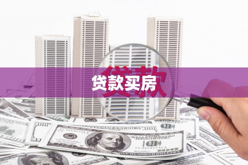 临潼贷款买房