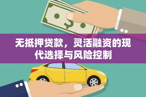 临潼无抵押贷款，灵活融资的现代选择与风险控制