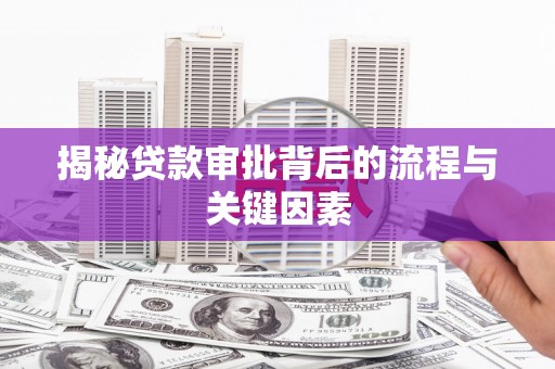 临潼揭秘贷款审批背后的流程与关键因素