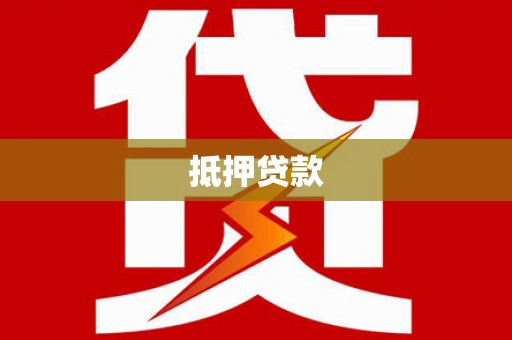 临潼抵押贷款