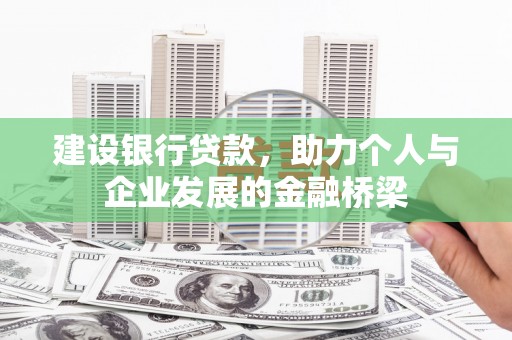 临潼建设银行贷款，助力个人与企业发展的金融桥梁