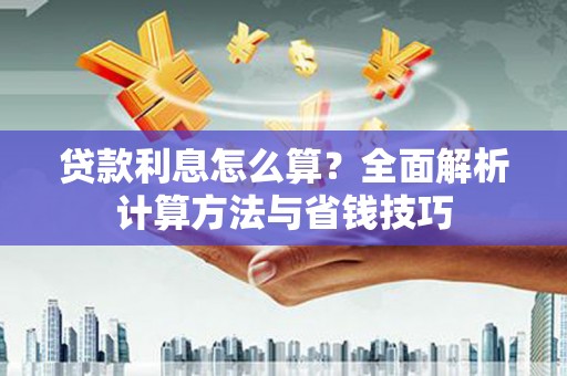临潼贷款利息怎么算？全面解析计算方法与省钱技巧