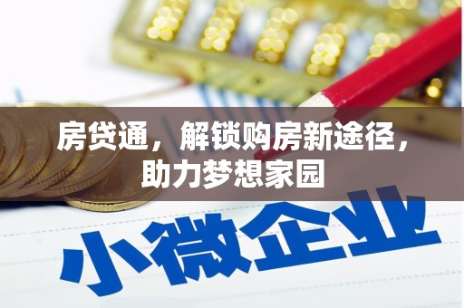 临潼房贷通，解锁购房新途径，助力梦想家园