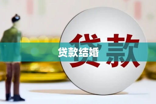 临潼贷款结婚