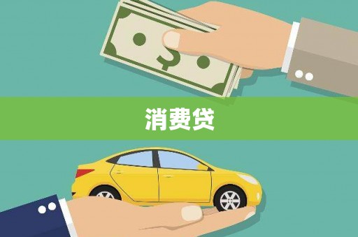 临潼消费贷