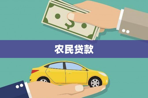 临潼农民贷款
