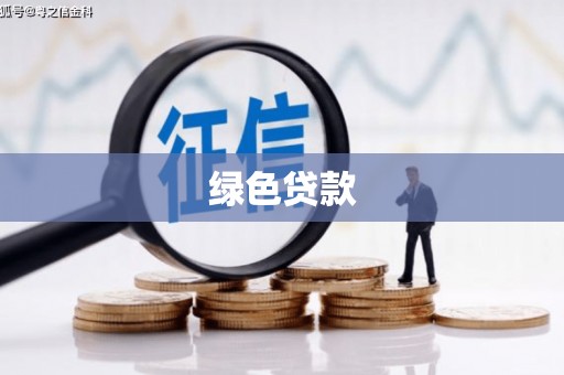 临潼绿色贷款