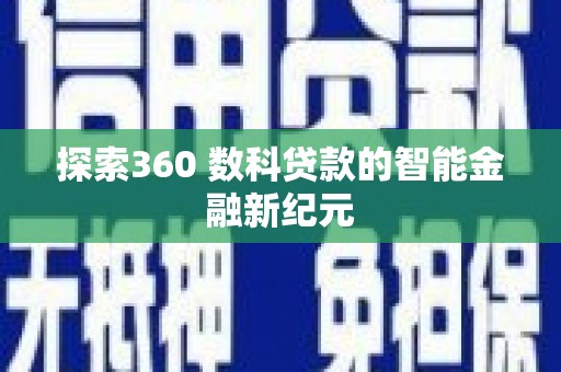 临潼探索360 数科贷款的智能金融新纪元