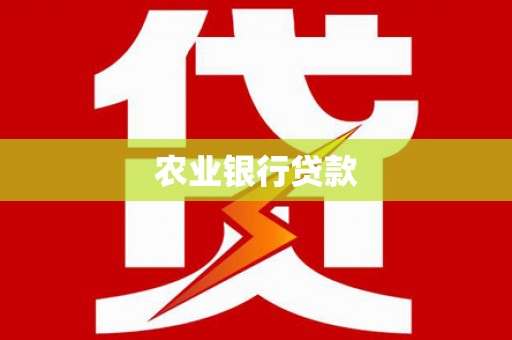 临潼农业银行贷款