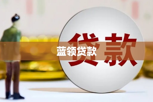 临潼蓝领贷款