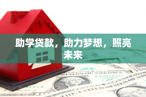 临潼助学贷款，助力梦想，照亮未来
