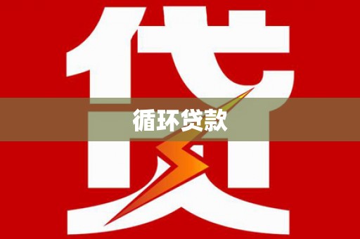 临潼循环贷款