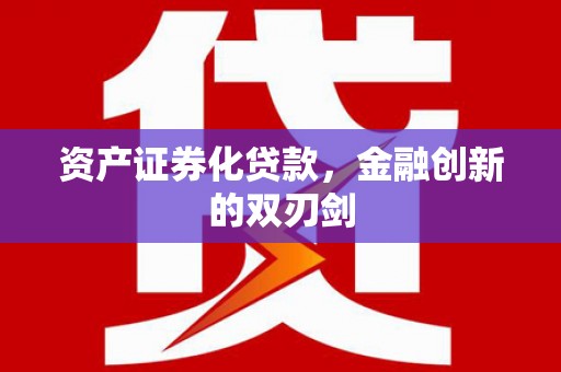 临潼资产证券化贷款，金融创新的双刃剑