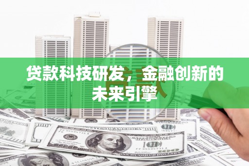 临潼贷款科技研发，金融创新的未来引擎