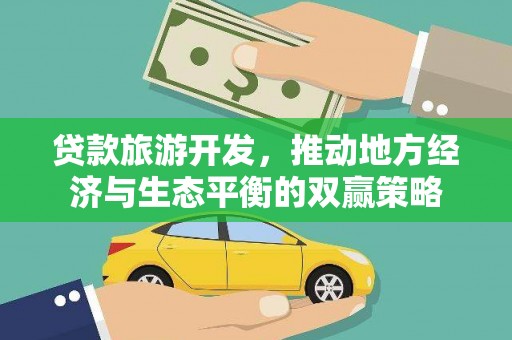 临潼贷款旅游开发，推动地方经济与生态平衡的双赢策略