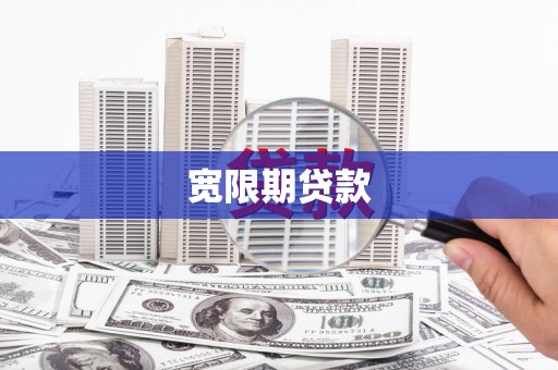 临潼宽限期贷款