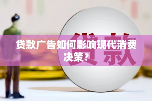 临潼贷款广告如何影响现代消费决策？