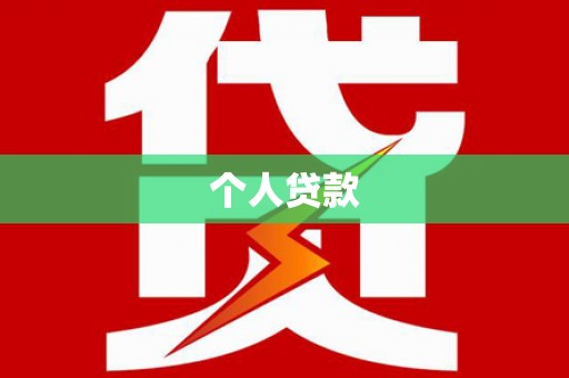 临潼个人贷款