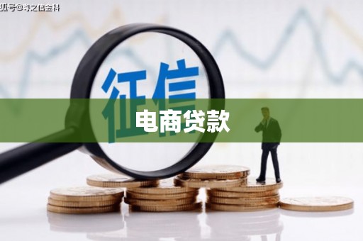 临潼电商贷款