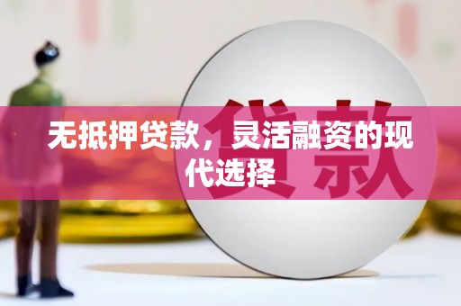 临潼无抵押贷款，灵活融资的现代选择
