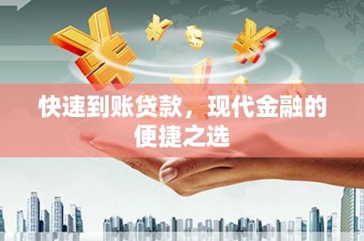 临潼快速到账贷款，现代金融的便捷之选