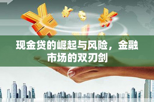 临潼现金贷的崛起与风险，金融市场的双刃剑