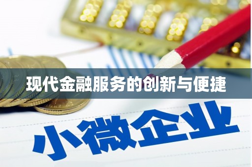 临潼现代金融服务的创新与便捷