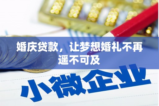 临潼婚庆贷款，让梦想婚礼不再遥不可及
