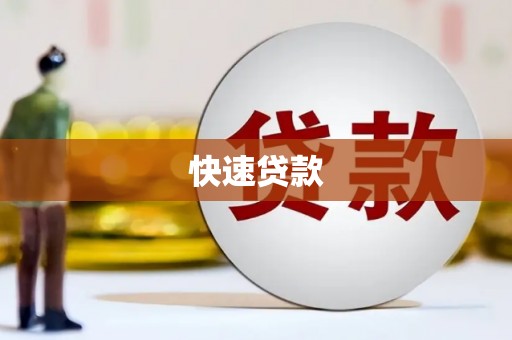 临潼快速贷款