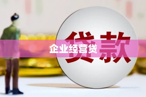 临潼企业经营贷