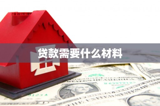 临潼贷款需要什么材料