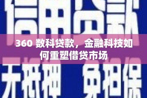 临潼360 数科贷款，金融科技如何重塑借贷市场