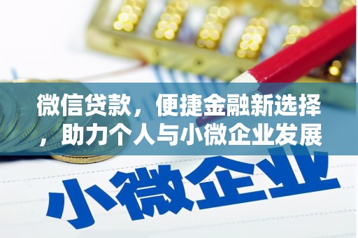 临潼微信贷款，便捷金融新选择，助力个人与小微企业发展