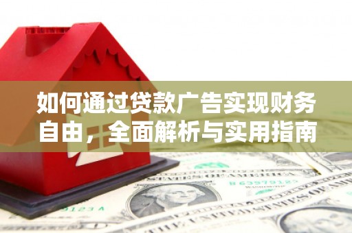 临潼如何通过贷款广告实现财务自由，全面解析与实用指南