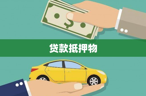 临潼贷款抵押物