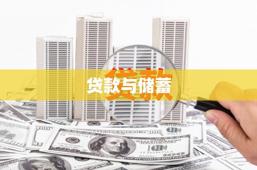 临潼贷款与储蓄