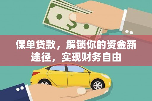 临潼保单贷款，解锁你的资金新途径，实现财务自由