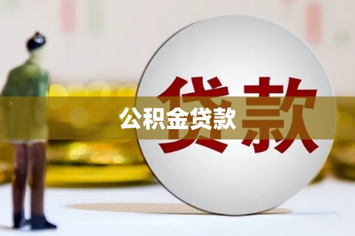 临潼公积金贷款