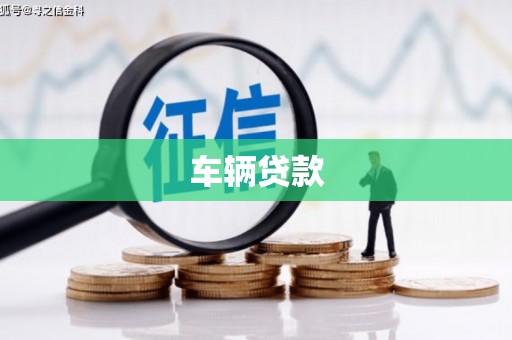 临潼车辆贷款