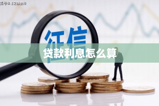 临潼贷款利息怎么算