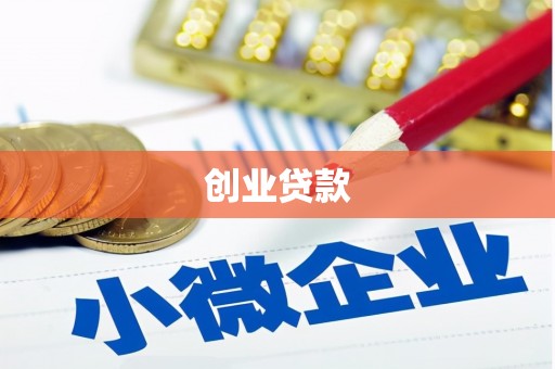 临潼创业贷款