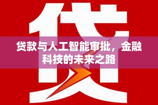 临潼贷款与人工智能审批，金融科技的未来之路
