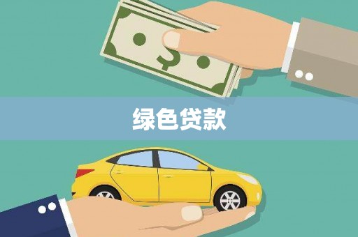 临潼绿色贷款