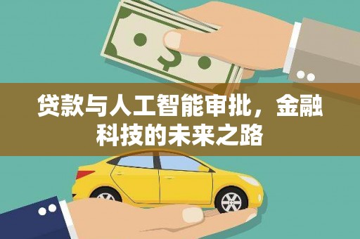 临潼贷款与人工智能审批，金融科技的未来之路
