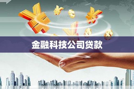 临潼金融科技公司贷款