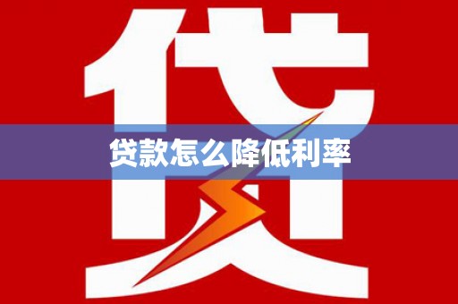 临潼贷款怎么降低利率
