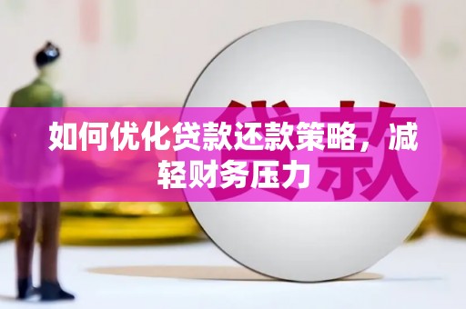 临潼如何优化贷款还款策略，减轻财务压力