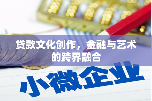 临潼贷款文化创作，金融与艺术的跨界融合