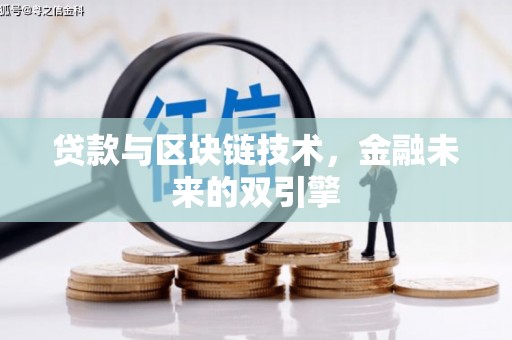 临潼贷款与区块链技术，金融未来的双引擎